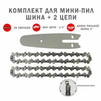 Комплект: шина + 2 цепи Edon ACS-18/4 (длина 4", шаг 1/4"; 28 звена; 1.1 - 1,3 мм.)