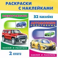 Раскраски с наклейками для мальчиков – Наклей и раскрась Издательство Фламинго Автомобили Комплект из 2 книг: Внедорожники, Автомобили спортивные