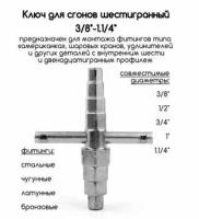 Универсальный ключ для "американки" шестигранный шторм