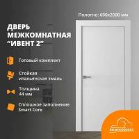 Дверь межкомнатная Ивент-2 толщина 44 мм, покрытие эмаль белая, в комплекте наличники, коробка из массива сосны, премиум наполнитель Smart Core