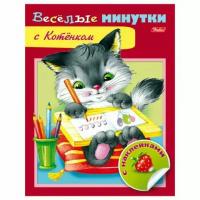 Книжка А5 хатбер веселые минутки с наклейками с котенком