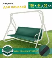 Сиденье для качелей (130х44х50 см) зеленый