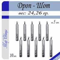 Набор грузил Отводной поводок "Дроп-Шот" 24/26 гр. по 5 шт. (в уп. 10 шт.) Мир Свинца