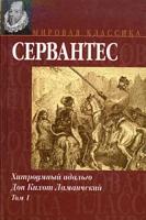 Хитроумный идальго Дон Кихот Ламанчский. В 2 томах. Том 1