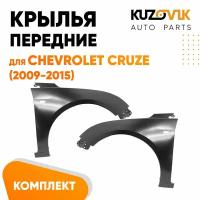 Крылья передние Chevrolet Cruze (2009-2015) c отверстием комплект 2 штуки левое + правое