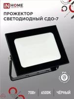 Прожектор светодиодный IN HOME СДО-7 70Вт 230В 6500К IP65 черный