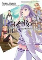 Re: Zero. Жизнь с нуля в альтернативном мире. День в столице королевства. Том 1