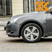 Крыло переднее левое в цвет Chevrolet Cruze (2009-2015) с отверстием GCV - Pewter Grey - Серый