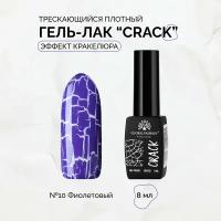 Гель-лак трескающийся Global Fashion CRACK №10, 8 мл