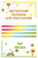 Магнитные полосы для крепления рисунков в уголок изо "Радуга" 100х5см 4шт МАГ700 информационный стенд