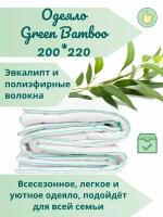 Всесезонное одеяло Green bamboo, ранее Калипсо евро 200х220, бамбуковое, тепло и легкое, зимнее, летнее