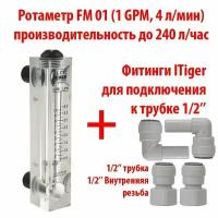 Ротаметр (измеритель потока воды или флоуметр) панельный FM 01 шкала 0,1-1 GPM или 0,5-4 л/мин + фитинги на 1/2" трубку ITiger. Для измерения потока до 240 литров в час