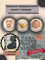 Мыло с черным тмином твердое натуральное турецкое ручной работы 1 шт