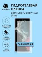 Гидрогелевая защитная пленка Samsung Galaxy S22 Ultra