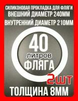 Прокладка силиконовая на флягу 40 литров - 2шт