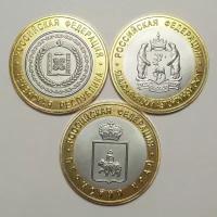 Набор копий редких юбилейных монет 10 рублей 2010 г Чеченская республика, Пермский край, янао