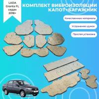 Виброизоляция капота и багажника лада Гранта ФЛ/ LADA Granta FL (комплект), шумоизоляция