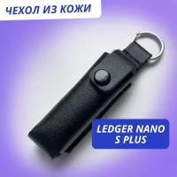 Чехол Ledger Nano S / S Plus - Leather Case