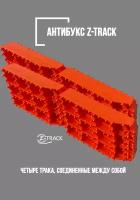 Траки противобуксовочные Z-TRACK комплект 4 трака оранжевые