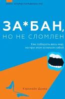 Задолбан, но не сломлен. Как побороть весь мир, но при этом остаться собой Кэролайн Дунер