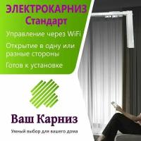 Электрокарниз для штор от центра Стандарт 130см WiFi, Tuya Smart + Алиса, радио, сух. конт