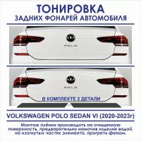 Пленка тонировочная задних фонарей Volkswagen Polo седан VI (2020-2023г) в комплекте 2 детали