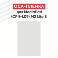 OCA пленка для планшета Huawei MediaPad M3 Lite 8 (CPN-L09)