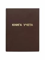 Книга учета 96 л, клетка, твердая, бумвинил, блок офсет, А4