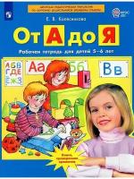 От А до Я. Рабочая тетрадь для детей 5-6 лет. ФГОС до