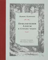 Приключения Алисы в Стране чудес (илл. Мервин Пик)