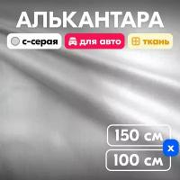 Алькантара без подклада Светло-серый, S103 - 100 х 150 см, искусственная замша