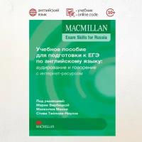 Macmillan Exam Skills for Russia Speaking and Listening Student's Book with WebCode