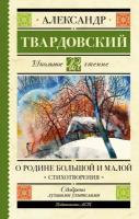 О Родине большой и малой. Стихотворения Твардовский А. Т