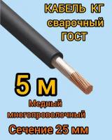 Кабель сварочный медный гибкий КГ d25mm ГОСТ 5 метров