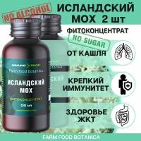 Исландский мох фитоконцентрат Farm food botanica IMMUNO. SHOP сироп от кашля, бальзам для иммунитета противовирусный 120 мл