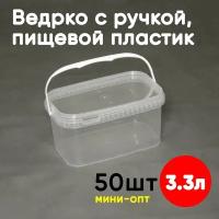 Контейнер-ведерко 3.3л (3300мл) с крышкой и ручкой из пищевого пластика, 50шт, мини-опт