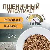 Солод пшеничный wheat ЕВС 4-6 (Курский солод) 10 КГ с помолом