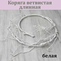 Коряга ветвистая длинная (140 см, белая) / Коряга декоративная /Реалистичные искусственное растение