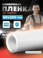 Пленка для кухонных ящиков 3D карбон Reton Group / Самоклеящаяся бумага для мебели, цвет: белый 50х200 см