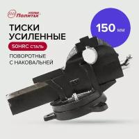 Тиски усиленные 150мм политех