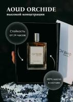 Парфюм AOUD ORCHIDE