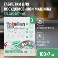 Таблетки для посудомоечной машины YokoSun бесфосфатные, 100 шт. + 7 в подарок, All-in-1 / Биоразлагаемые, гипоаллергенные бесфосфатные таблетки для посудомоечной машины с функцией "Всё в 1"