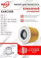 Патронный фильтр KFI 3310 бумажный улучшенный для пылесоса Karcher WD 2, WD 3, KWD 1 KWD 3, SE 4001 и SE 4002 (2.863-303.0)