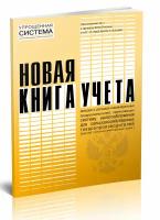 Новая книга учета доходов и расходов ИП, применяющих систему налогообложения для сельскохозяйственных товаропроизводителей (ЕСН), 60 стр, 1 журнал