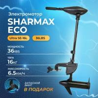 Электромотор / электрический лодочный мотор SHARMAX ECO SE-16L (36LBS) подвесной