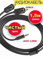 Кабель 2xRCA to AUX 3.5mm