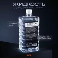 Жидкость для дым машины Rush Fog HIGH DISSIPATING 1L (медленного рассеивание)