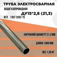 Труба 15х2,8 (21,3) стальная. Водогазопроводная (ВГП) ГОСТ 3262-75. Толщина стенки 2,8 мм. Длина 1000 мм