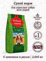 Родные корма сухой корм для взрослых собак ягненок с рисом 23/10 5 русских фунтов (2,045 кг)