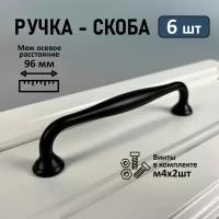 Ручка мебельная скоба, 96мм, WAVE PC173BL чёрный матовый, 6 шт